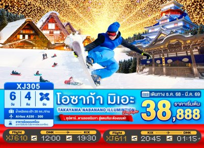 ทัวร์ญี่ปุ่น OSAKA MIE TAKAYAMA NABANANO ILLUMINATION DAYFLIGHT 6วัน 4คืน บินXJ	เดินทาง ธ.ค.68-ก.พ.69 ราคาเริ่ม 38,888 บาท