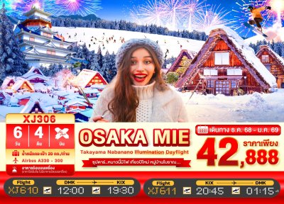 ทัวร์ญี่ปุ่น OSAKA MIE TAKAYAMA NABANANO ILLUMINATION DAYFLIGHT 6วัน 4คืน บินXJ เดินทาง ธ.ค.-ม.ค. ปีใหม่69 ราคาเริ่ม  42,888 บาท