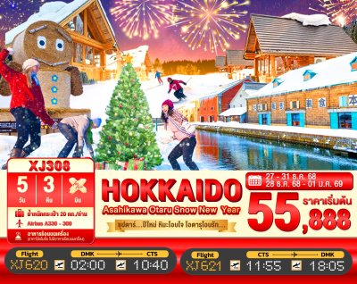 ทัวร์ญี่ปุ่น HOKKAIDO ASAHIKAWA OTARU SNOW NEW YEARS 5วัน 3คืน บินXJ เดินทาง ธ.ค.-ปีใหม่ 69  ราคาเริ่ม 55,888  บาท