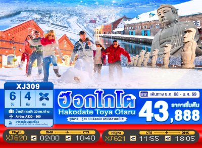 ทัวร์ญี่ปุ่น HOKKAIDO HAKODATE TOYA OTARU 6วัน 4คืน	บินXJ เดินทาง ธ.ค.68-ม.ค.69 ราคาเริ่ม 43,888 บาท