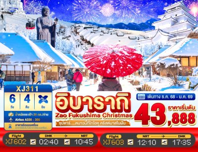 ทัวร์ญี่ปุ่น IBARAKI FUKUSHIMA ZAO CHRISTMAS 6วัน 4คืน บินXJ เดินทาง ธ.ค.-ม.ค. 69 ราคาเริ่ม 43,888 บาท