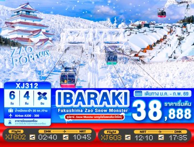 ทัวร์ญี่ปุ่น IBARAKI FUKUSHIMA ZAO SNOW MONSTER 6วัน 4คืน บินXJ เดินทาง ม.ค.-ก.พ.69 ราคาเริ่ม 38,888 บาท