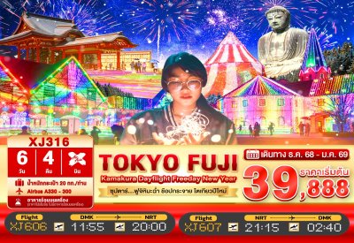 ทัวร์ญี่ปุ่น โตเกียว DAYFLIGHT TOKYO KAMAKURA FUJI FREEDAY NEW YEAR 6วัน 4คืน บินXJ เดินทาง ธ.ค. 68 ปีใหม่ 69 ราคาเริ่ม 39,888 บาท