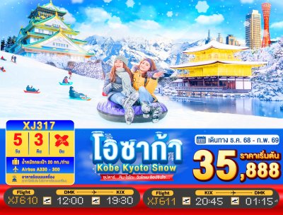 ทัวร์ญี่ปุ่น โอซาก้า DAYFLIGHT OSAKA KOBE KYOTO SNOW 5วัน 3คืน บินXJ	 เดินทาง ธ.ค. 68 – ก.พ. 69 ราคาเริ่ม  35,888 บาท
