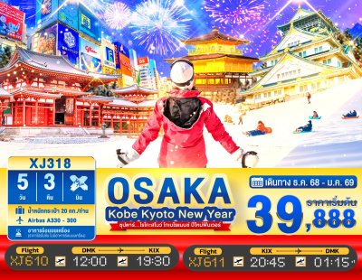 ทัวร์ญี่ปุ่น โอซาก้า DAYFLIGHT OSAKA KOBE KYOTO NEW YEAR 5วัน 3คืน บินXJ เดินทาง ธ.ค.68-ม.ค.69 ปีใหม่69 ราคาเริ่ม 39,888 บาท