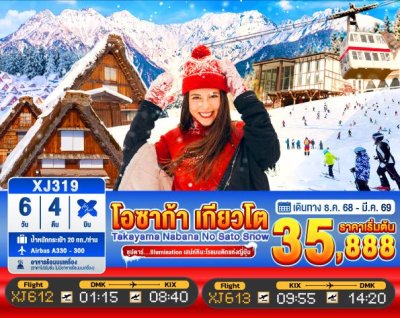 ทัวร์ญี่ปุ่น โอซาก้า OSAKA TAKAYAMA KYOTO NABANANO SATO SNOW 6วัน 4คืน บินXJ เดินทาง ธ.ค.68-ก.พ.69 ราคาเริ่ม 35,888 บาท
