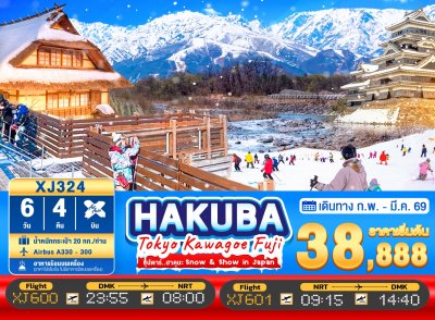 ทัวร์ญี่ปุ่น โตเกียว TOKYO KAWAGOE HAKUBA FUJI 6วัน 4คืน บินXJ เดินทาง ก.พ.-มี.ค. 69 ราคาเริ่ม  38,888 บาท ทัวร์ญี่ปุ่น โตเกียว TOKYO KAWAGOE HAKUBA FUJI 6วัน 4คืน บินXJ เดินทาง ก.พ.-มี.ค. 69 ราคาเริ่ม  38,888 บาท