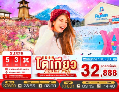 ทัวร์ญี่ปุ่น โตเกียว TOKYO ATAMI FUJI 5วัน 3คืน บินXJ เดินทาง กุมภาพันธ์ 69 ราคาเริ่ม  32,888.- บาท