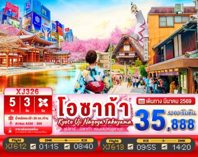 ทัวร์ญี่ปุ่น โอซาก้า OSAKA KYOTO UJI NAGOYA TAKAYAMA 5วัน 3คืน บินXJ	เดินทาง มีนาคม 69 ราคาเริ่ม 35,888.- บาท