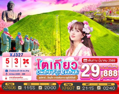 ทัวร์ญี่ปุ่น TOKYO OMURO FUJI IBARAKI 5วัน 3คืน บินXJ เดินทาง มีนาคม 69 ราคาเริ่ม 29,888 บาท ทัวร์ญี่ปุ่น TOKYO OMURO FUJI IBARAKI 5วัน 3คืน บินXJ เดินทาง มีนาคม 69 ราคาเริ่ม 29,888 บาท