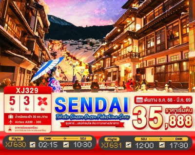 ทัวร์ญี่ปุ่น TOHOKU SENDAI GINZAN ONSEN FUKUSHIMA SNOW 5วัน 3คืน บินXJ เดินทาง ธ.ค.68-มี.ค.69 ราคาเริ่ม 35,888 บาท ทัวร์ญี่ปุ่น TOHOKU SENDAI GINZAN ONSEN FUKUSHIMA SNOW 5วัน 3คืน บินXJ เดินทาง ธ.ค.68-มี.ค.69 ราคาเริ่ม 35,888 บาท