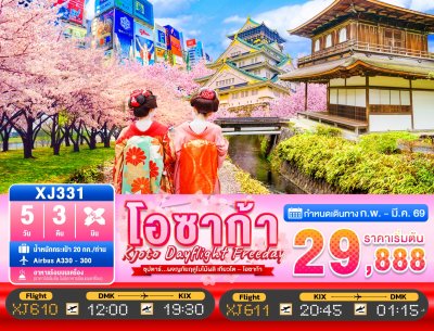 ทัวร์ญี่ปุ่น โอซาก้า DAYFLIGHT OSAKA KYOTO FREEDAY SPRING 5วัน 3คืน บินXJ เดินทาง ก.พ.-มี.ค. 69 ราคาเริ่ม 29,888 บาท