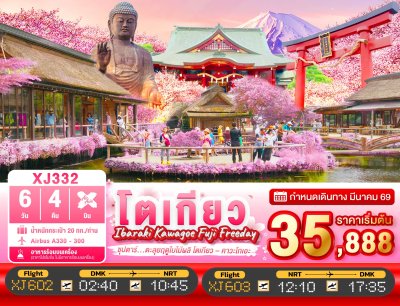 ทัวร์ญี่ปุ่น โตเกียว IBARAKI KAWAGOE FUJI TOKYO FREEDAY 6วัน 4คืน บินXJ  เดินทาง มีนาคม 69 ราคาเริ่ม 35,888 บาท