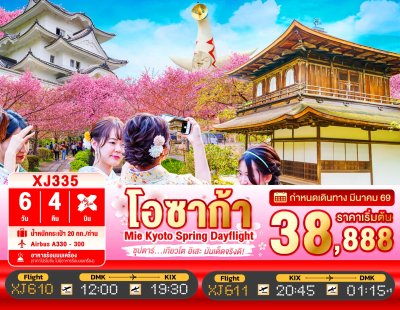 ทัวร์ญี่ปุ่น โอซาก้า OSAKA MIE KYOTO SPRING DAYFLIGHT 6วัน 4คืน บินXJ เดินทาง มีนาคม 69 ราคาเริ่ม 38,888 บาท