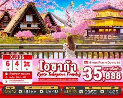 ทัวร์ญี่ปุ่น โอซาก้า OSAKA KYOTO TAKAYAMA FREEDAY 6วัน 4คืน บินXJ เดินทาง มีนาคม 69 ราคาเริ่ม 35,888 บาท