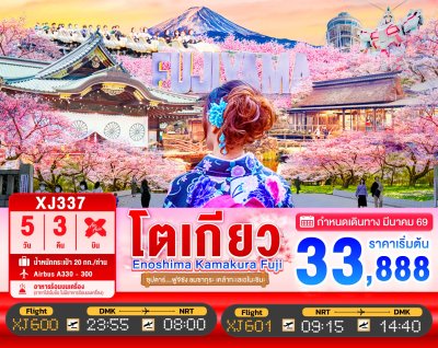 ทัวร์ญี่ปุ่น โตเกียว ENOSHIMA TOKYO KAMAKURA FUJI 5วัน 3คืน บินXJ เดินทาง มีนาคม 69 ราคาเริ่ม 33,888 บาท