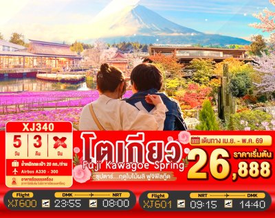 ทัวร์ญี่ปุ่น TOKYO FUJI KAWAGOE SPRING 5วัน 3คืน บินXJ เดินทาง เม.ย.-พ.ค. 69 สงกรานต์ 69 ราคาเริ่ม 26,888 บาท