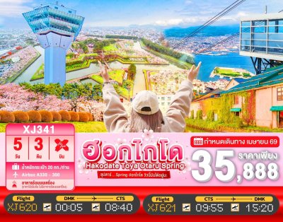 ทัวร์ญี่ปุ่น HOKKAIDO HAKODATE TOYA OTARU SPRING 5วัน 3คืน บินXJ เดินทาง  เมษายน 69 ราคา 35,888.- บาท