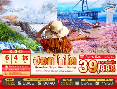 ทัวร์ญี่ปุ่น HOKKAIDO HAKODATE TOYA OTARU SPRING 6วัน 4คืน บินXJ เดินทาง  มีนาคม –  เมษายน 69  ราคาเริ่ม 39,888.- บาท