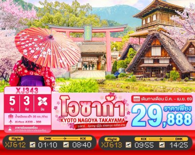 ทัวร์ญี่ปุ่น OSAKA KYOTO NAGOYA TAKAYAMA 5วัน 3คืน บินXJ เดินทาง สงกรานต์  มี.ค.-เม.ย. 69 ราคาเริ่ม 29,888 บาท
