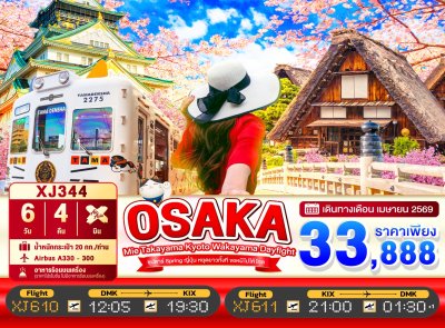 ทัวร์ญี่ปุ่น OSAKA MIE TAKAYAMA KYOTO WAKAYAMA DAYFLIGHT 6วัน 4คืน บินXJ เดินทาง สงกรานต์ เมษายน 69  ราคาเริ่ม 33,888.- บาท