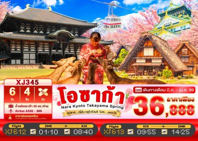 ทัวร์ญี่ปุ่น OSAKA NARA KYOTO TAKAYAMA SPRING 6วัน 4คืน บินXJ เดินทาง มีนาคม – เมษายน 69 ราคาเริ่ม 36,888.- บาท