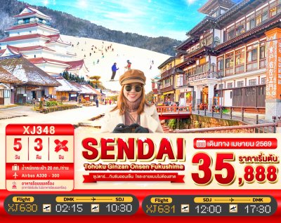 ทัวร์เซนได TOHOKU SENDAI GINZAN ONSEN FUKUSHIMA SNOW 5วัน 3คืน บินXJ เดินทาง เมษายน 69 สงกรานต์ 69 ราคาเริ่ม 35,888.- บาท