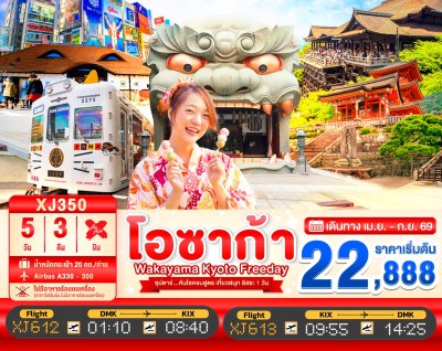 ทัวร์ญี่ปุ่น OSAKA WAKAYAMA KYOTO FREEDAY 5วัน 3คืน บินXJ เดินทาง เม.ย.-ก.ย. 69 ราคาเริ่ม 22,888 บาท