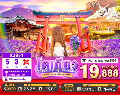 ทัวร์ญี่ปุ่น โตเกียว TOKYO ENOSHIMA FUJI LAVENDER FREEDAY 5วัน 3คืน    บินXJ เดินทาง มิ.ย. 69 ราคาเพียง 19,888.- บาท