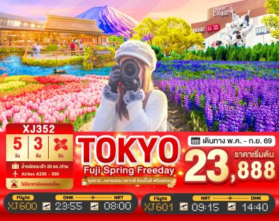 ทัวร์ญี่ปุ่น โตเกียว TOKYO FUJI SPRING FREEDAY  5วัน 3คืน บินXJ เดินทาง พ.ค.-ก.ย. 69 ราคาเริ่ม 23,888 บาท