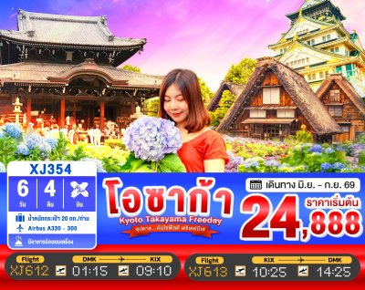 ทัวร์ญี่ปุ่น โอซาก้า OSAKA KYOTO TAKAYAMA FREEDAY 6วัน 4คืน บินXJ เดินทาง มิ.ย.-ก.ย. 69 ราคาเริ่ม 24,888  บาท