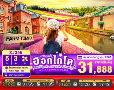 ทัวร์ญี่ปุ่น ฮอกไกโด HOKKAIDO ASAHIKAWA LAVENDER FREEDAY 5วัน 3คืน บินXJ เดินทาง ก.ค. 69 ราคาเริ่ม 31,888 บาท