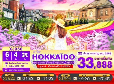 ทัวร์ญี่ปุ่น ฮอกไกโด HOKKAIDO ASAHIKAWA OTARU LAVENDER FREEDAY 6วัน 4คืน บินXJ เดินทาง  ก.ค. 69 ราคาเริ่ม 33,888 บาท