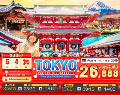 ทัวร์ญี่ปุ่น โตเกียว TOKYO FUJI SUMMER FREEDAY 6วัน 4คืน  บินXJ  เดินทาง ก.ค.-ก.ย. 69 ราคาเริ่ม 26,888 บาท