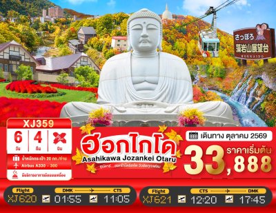 ทัวร์ญี่ปุ่น ฮอกไกโด HOKKAIDO ASAHIKAWA JOZANKEI OTARU 6วัน 4คืน บินXJ เดินทาง ต.ค. 69 ราคาเริ่ม 33,888 บาท