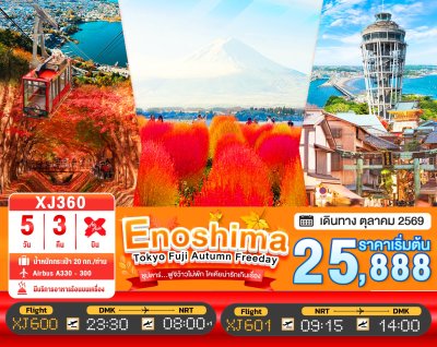 ทัวร์ญี่ปุ่น โตเกียว ENOSHIMA TOKYO FUJI AUTUMN FREEDAY 5วัน 3คืน บินXJ เดินทาง ต.ค. 69 ราคาเริ่ม 25,888 บาท