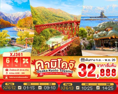 ทัวร์ญี่ปุ่น โอซาก้า OSAKA KYOTO TOYAMA KAMIKOCHI 6วัน 4คืน บินXJ เดินทาง ต.ค.-พ.ย. 69 ราคาเริ่ม 32,888 บาท