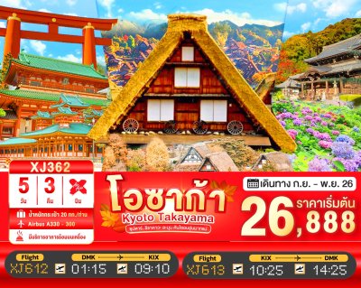 ทัวร์ญี่ปุ่น โอซาก้า OSAKA KYOTO TAKAYAMA 5วัน 3คืน บินXJ  เดินทาง ก.ย.-ต.ค. 69 ราคาเริ่ม  26,888 บาท
