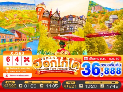 ทัวร์ญี่ปุ่น ฮอกไกโด HOKKAIDO TOYA JOZANKEI OTARU 6วัน 4คืน บินXJ เดินทาง พ.ย. 69 ราคาเริ่ม 36,888 บาท