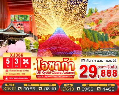 ทัวร์ญี่ปุ่น โอซาก้า OSAKA UJI KYOTO OBARA AUTUMN 5วัน 3คืน บินXJ เดินทาง พ.ย. 69 ราคาเริ่ม 29,888 บาท