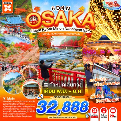 ทัวร์ญี่ปุ่น โอซาก้า OSAKA OBARA KYOTO MINOH NABANANO SATO 6วัน 4คืน บินXJ เดินทาง พฤศจิกายน 69 ราคาเริ่มต้น 32,888.- บาท