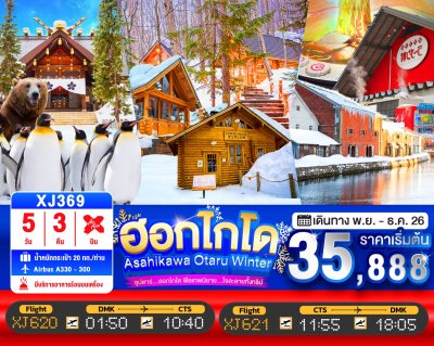 ทัวร์ญี่ปุ่น ฮอกไกโด HOKKAIDO ASAHIKAWA OTARU WINTER 5วัน 3คืน บินXJ เดินทาง พ.ย.-ธ.ค. 69 ราคาเริ่ม 35,888.- บาท