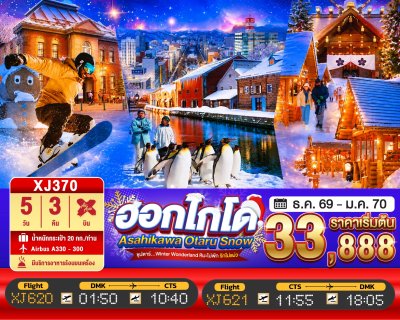 ทัวร์ญี่ปุ่น ฮอกไกโด HOKKAIDO ASAHIKAWA OTARU SNOW 5วัน 3คืน บินXJ เดินทาง ธ.ค.69-ม.ค.70 ราคาเริ่ม 33,888.-  บาท