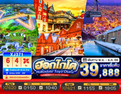ทัวร์ญี่ปุ่น ฮอกไกโด HOKKAIDO HAKODATE TOYA OTARU 6วัน 4คืน บินXJ เดินทาง พ.ย.-ธ.ค. 69 ราคาเริ่ม 39,888.-  บาท