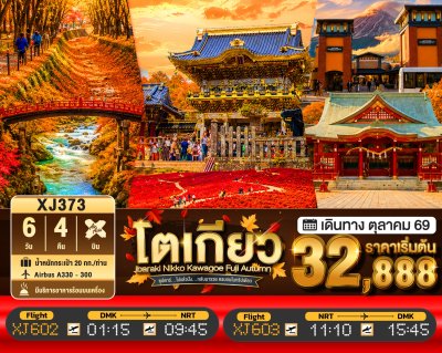 ทัวร์ญี่ปุ่น โตเกียว TOKYO IBARAKI NIKKO KAWAGOE FUJI AUTUMN 6วัน 4คืน บินXJ เดินทาง ตุลาคม 69 ราคาเริ่ม 32,888.- บาท