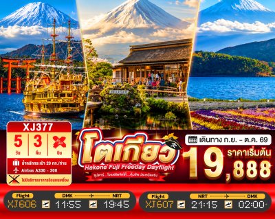 ทัวร์ญี่ปุ่น โตเกียว TOKYO HAKONE FUJI FREEDAY 5วัน 3คืน บินXJ เดินทาง กันยายน 69 ราคาเริ่ม 19,888.- บาท