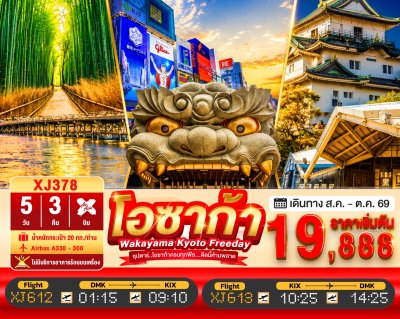 ทัวร์ญี่ปุ่น โอซาก้า OSAKA WAKAYAMA KYOTO FREEDAY 5วัน 3คืน บินXJ เดินทาง ส.ค.-ก.ย. 69  ราคาเริ่ม 19,888 บาท
