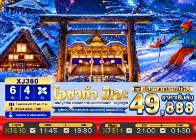ทัวร์ญี่ปุ่น โอซาก้า OSAKA MIE TAKAYAMA NABANANO ILLUMINATION DAYFLIGHT 6วัน 4คืน บินXJ เดินทางวันปีใหม่70 ราคา 49,888 บาท
