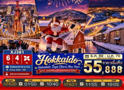 ทัวร์ญี่ปุ่น ฮอกไกโด HOKKAIDO HAKODATE TOYA OTARU NEW YEAR6วัน 4คืน บินXJ เดินทาง ธ.ค. 69 ปีใหม่70 ราคาเริ่ม 55,888 บาท