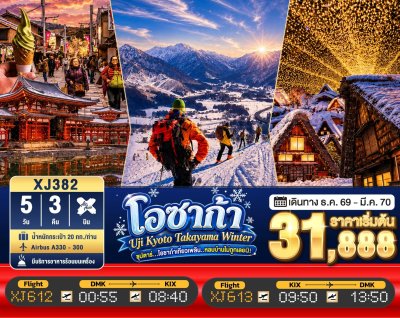 ทัวร์ญี่ปุ่น โอซาก้า  OSAKA UJI KYOTO TAKAYAMA WINTER 5วัน 3คืน บินXJ เดินทาง ธ.ค.69-ก.พ.70  ราคาเริ่ม 31,888 บาท